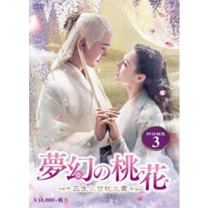 夢幻の桃花〜三生三世枕上書〜 DVD-BOX3 [DVD]｜starclub