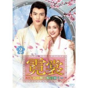 霓裳（げいしょう）〜七色に輝く虹の如く〜 DVD-BOX2 [DVD]