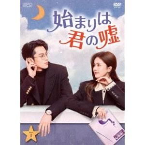 始まりは君の嘘 DVD-BOX1 [DVD]