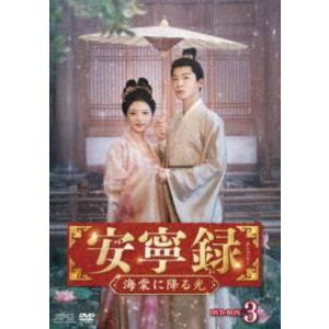 【即購入可】安寧録 ～海棠に降る光～ DVD-BOX2〈7枚組〉 新品 安寧録〜海棠に降る光〜 DVD-BOX2 / (7DVD) OPSDB928 : そふと屋