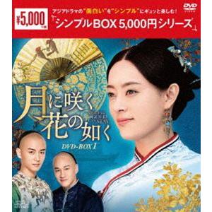 月に咲く花の如く DVD-BOX1 [DVD]