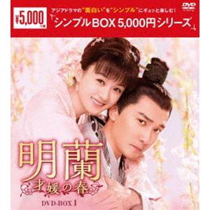 明蘭〜才媛の春〜 DVD-BOX 1+2+3+4の全巻セット ＜シンプルBOX 5,000円