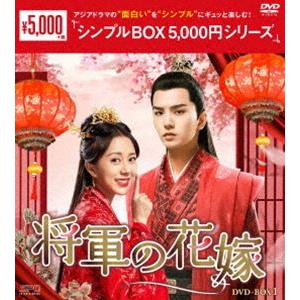 将軍の花嫁 DVD-BOX1＜シンプルBOX 5，000円シリーズ＞ [DVD]