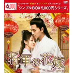 将軍の花嫁 DVD-BOX2＜シンプルBOX 5，000円シリーズ＞ [DVD]