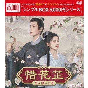 惜花シ〜星が照らす道〜 DVD-BOX1＜シンプルBOX 5，000円シリーズ＞ [DVD]