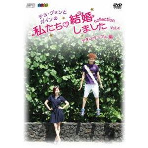 ”チョ・グォンとガインの”私たち結婚しました-コレクション-（アダムカップル編） vol.4 [DV...