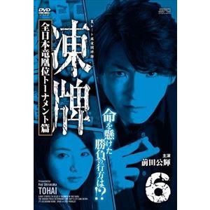 凍牌〜裏レート麻雀闘牌録〜 全日本竜凰位トーナメント篇 Vol.6 [DVD]｜starclub