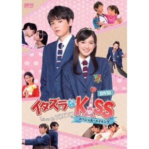 イタズラなKiss〜Love in TOKYO スペシャル・メイキング DVD [DVD]｜starclub