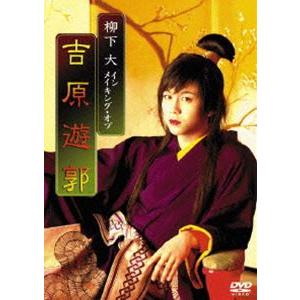 柳下大 イン メイキング・オブ 吉原遊郭 [DVD]｜starclub