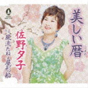 佐野夕子 / 美しい暦／風流だねぇ屋形船 [CD]