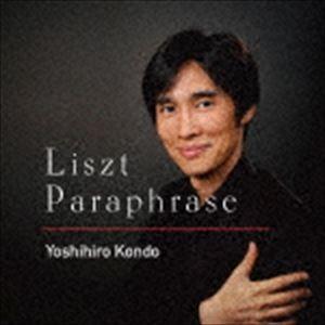 近藤嘉宏（p） / リスト・パラフレーズ（ハイブリッドCD） [CD]