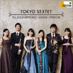 東京六人組 / ティル・オイレンシュピーゲルの愉快ないたずら [CD]