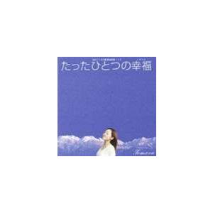 友香 / たったひとつの幸福〜立山こころの歌詞募集ソング〜（CD＋DVD） [CD]