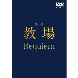 映画「教場 Requiem」DVD [DVD]
