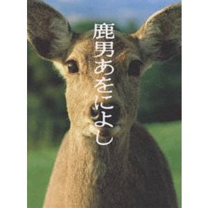 鹿男あをによし DVD-BOX ディレクターズカット完全版 [DVD]