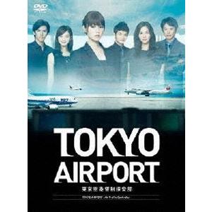 TOKYOエアポート〜東京空港管制保安部〜 DVD-BOX [DVD]