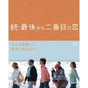 続・最後から二番目の恋 DVD BOX [DVD]
