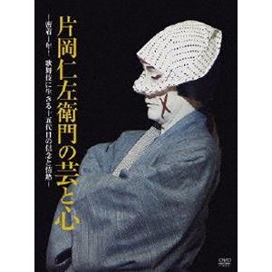 片岡仁左衛門の芸と心 〜密着1年!歌舞伎に生きる十五代目の信念と情熱〜 [DVD]