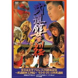 全日本女子プロレス／伝説のDVDシリーズ 全日本女子プロレス25周年記念 〜武道館女王列伝〜 ’93...