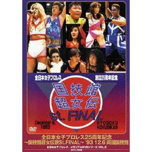 全日本女子プロレス25周年記念／伝説のDVDシリーズ〜国技館超