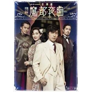 cube 20th presents 音楽劇『魔都夜曲』 [DVD]