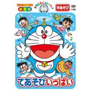 ドラえもんといっしょ「てあそびいっぱい」【スーパ...の商品画像