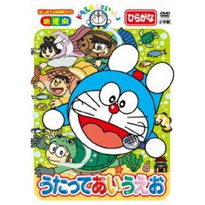 ドラえもんといっしょ「うたって あいうえお」【スーパープライス商品】 [DVD]