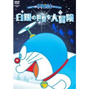 NEW TV版ドラえもんスペシャル 白銀の世界を大冒険 [DVD]｜starclub