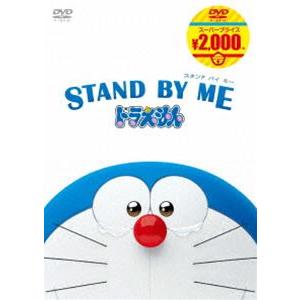STAND BY ME ドラえもん【映画ドラえもんスーパープライス商品】 [DVD]｜starclub