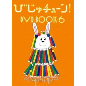 びじゅチューン! DVD BOOK6 [DVD]