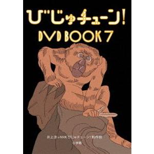 びじゅチューン! DVD BOOK7 [DVD]
