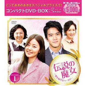 伝説の魔女〜愛を届けるベーカリー コンパクトDVD-BOX1 [DVD]｜starclub
