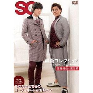 声優コレクション 〜ふたりのコーデSHOW〜 佐藤拓也×堀江瞬 [DVD]