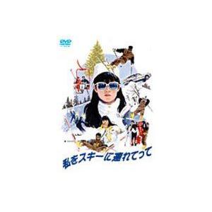 私をスキーに連れてって [DVD]の商品画像