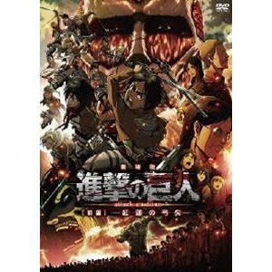 劇場版 進撃の巨人 前編〜紅蓮の弓矢〜通常版 [DVD]｜starclub