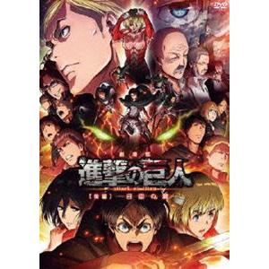 劇場版 進撃の巨人 後編〜自由の翼〜通常版 [DVD]｜starclub