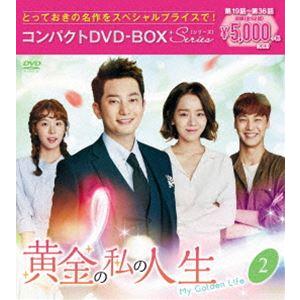 黄金の私の人生 コンパクトDVD-BOX2［スペシャルプライス版］ [DVD]｜starclub