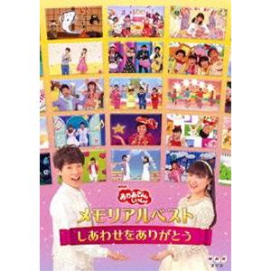 おかあさんといっしょ メモリアルベスト〜しあわせをありがとう〜 [DVD]｜starclub