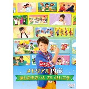 おかあさんといっしょ メモリアルPlus（プラス）〜あしたもきっと だいせいこう〜 [DVD]｜starclub