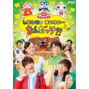 NHK おかあさんといっしょ ファミリーコンサート しあわせのきいろい…なんだっけ?! [DVD]