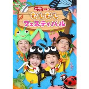 おかあさんといっしょ 最新ソングブック むしむしフェスティバル [DVD]