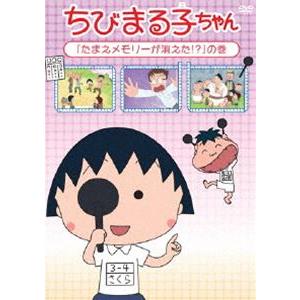 ちびまる子ちゃん『たまえメモリーが消えた!?』の巻 [DVD]｜starclub