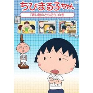 ちびまる子ちゃん『青い瞳のともだち』の巻 [DVD]｜starclub