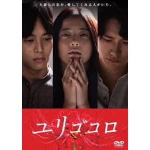 ユリゴコロ DVDスタンダード・エディション [DVD]