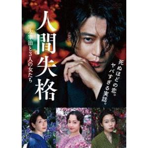 人間失格 太宰治と3人の女たち DVD [DVD]