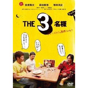 THE3名様〜リモートだけじゃ無理じゃね?〜 DVD [DVD]｜starclub