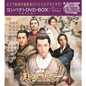 琅邪榜〜麒麟の才子、風雲起こす〜 コンパクトDVD-BOX1＜本格時代劇セレクション＞