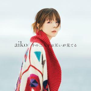 aiko / 今の二人をお互いが見てる（初回限定仕様盤B／CD＋DVD） [CD]