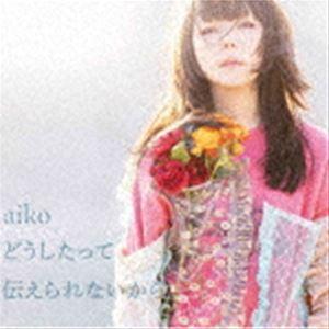 aiko / どうしたって伝えられないから（通常仕様盤） [CD]｜starclub