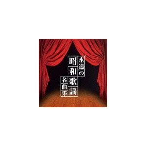 新品 永遠の名曲 ベスト30（2CD） WCD-652 : そふと屋プラチナ館
